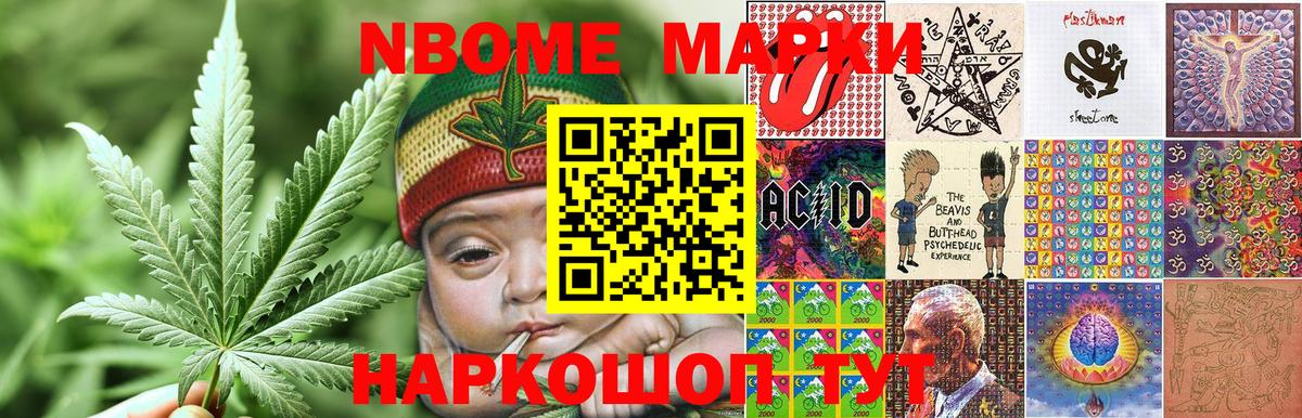 Марки NBOMe 1,8мг Братск